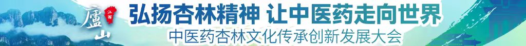 男人肌肌插入男人的屁眼中医药杏林文化传承创新发展大会